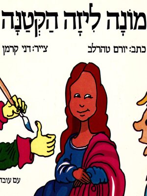 cover image of מונה ליזה הקטנה